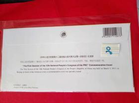 中华人民共和国第十二届全国人民代表大会第一次会议纪念封 信封