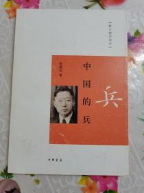 跟大师学国学_中国的兵