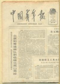 中国青年报 1980年6月12日【原版生日报】