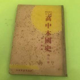 民国课本《高中本国史》民国24年，1厚册 （第三册）