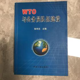 WTO与公务员队伍建设