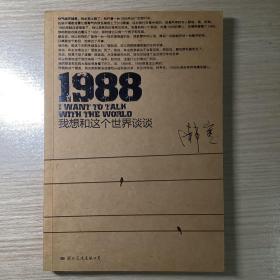 1988：我想和这个世界谈谈