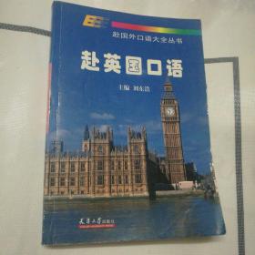 赴英国口语