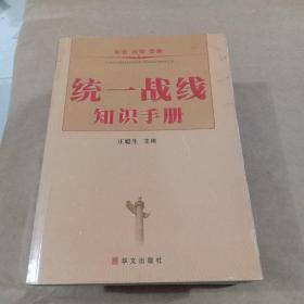 统一战线知识手册