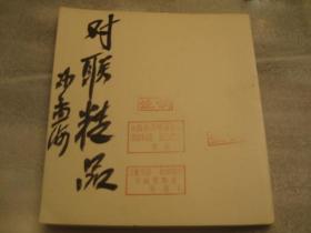 02，全国包快递，  约1970年，沙孟海手写封面，签名本   美术学院影印民国吴石潜摹刻的楹联精品《对联精品》