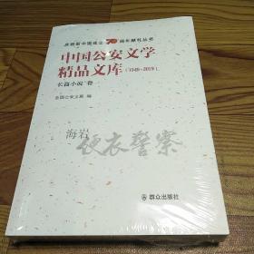 中国公安文学精品文库（1949-2019）长篇小说 卷一