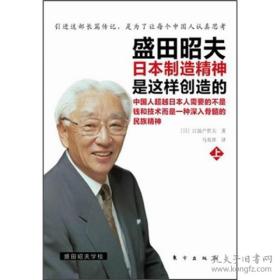 盛田昭夫：日本制造精神是这样创造的（上中下 随书附赠光盘一张）