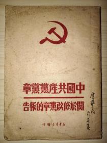 中国共产党党章 关于修改党章的报告（1949年5月出版）