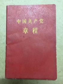 中国共产党党章（中国共产党第八次全国代表大会通过——一九五六年九月二十六日）袖珍普及本