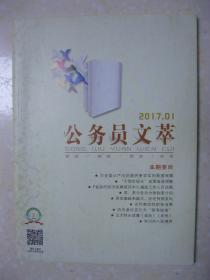 公务员文萃（2017年第1期，总第79期。本期有：莫忘初心（连岳）；别用“浪漫造词”遮蔽真问题（白靖利）；一个匠人的天命（杜维明）；如何破解对方的类比推理（陈兰）；F省政府经济发展研究中心遴选工作人员试题、某省林业厅遴选公务员试题、M市 政府办公室遴选公务员试题（高守国）；人际交往准则（王蒙）；毛泽东谈怎样汇报工作：用观点统率材料，以自己动手为主；学问的八层境界（梁漱溟）；卢梭的三次弯腰；等等）