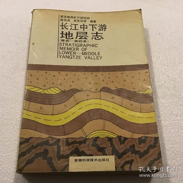 长江中下游地层志（寒武—第四系）大16开，1989年一版一印