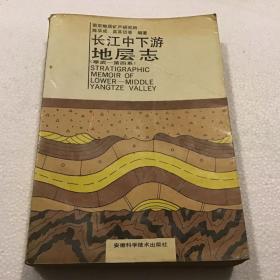 长江中下游地层志（寒武—第四系）大16开，1989年一版一印