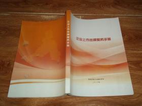 企业上市挂牌服务手册  （大16开本。2020年编印.含资本市场简介、新证券法修订要点解读；主板、中小板，创业板，科创板，新三板挂牌等资料）