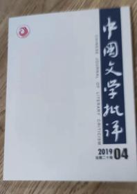 中国文学批评  2019年第4期