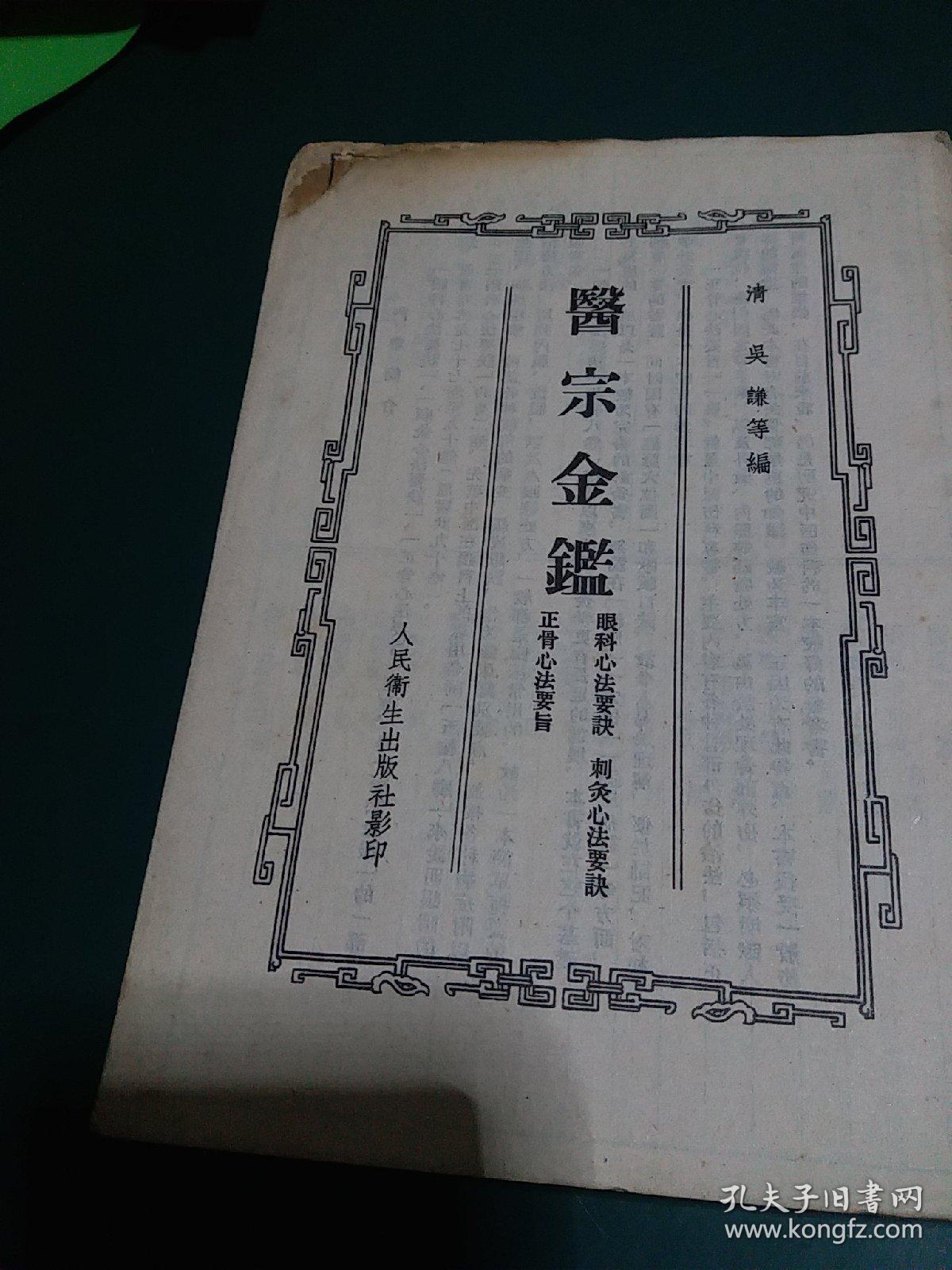 医宗金鉴（六）-眼科心法要诀、刺灸心法要诀、正骨心法要旨带珍贵插图版（1957年初版）正版珍本品相完好干净无涂画。