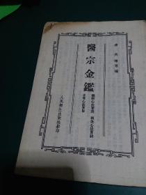 医宗金鉴（六）-眼科心法要诀、刺灸心法要诀、正骨心法要旨带珍贵插图版（1957年初版）正版珍本品相完好干净无涂画。