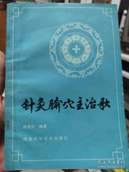 针灸腧穴主治歌 88年1版1印 褚成炎 陕西科学技术出版社