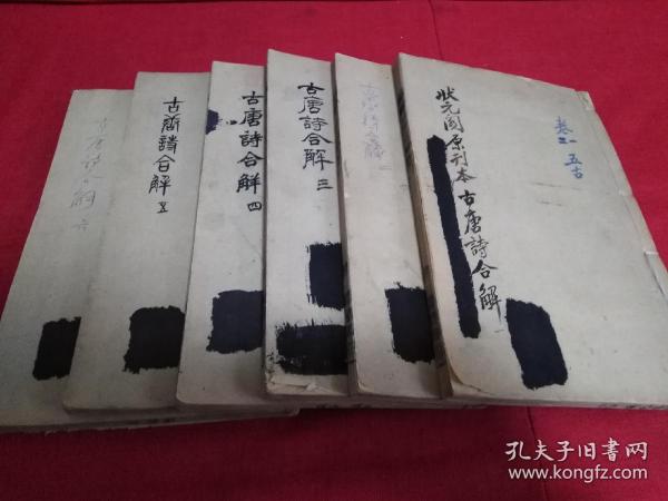 金陵状元阁李光明庄刻本《古唐诗合解》全套6册，含唐诗合解全套五册、古诗合解全本一册，中国著名古诗唐诗选本！