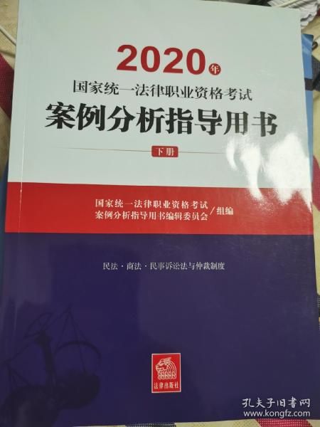 司法考试2020国家统一法律职业资格考试：案例分析指导用书(套装共2册)