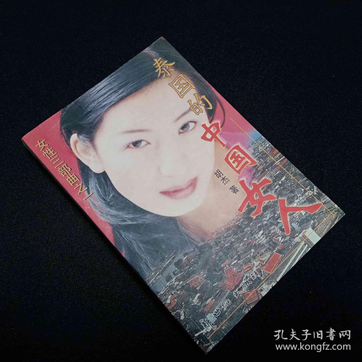 泰国的中国女人