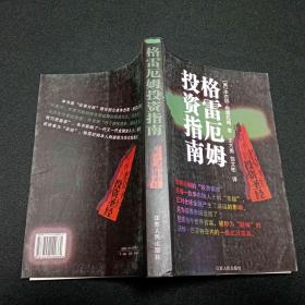 格雷厄姆投资指南