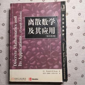 国外经典教材·离散数学及其应用（原书第4版）