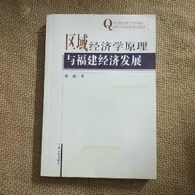 区域经济学原理与福建经济发展