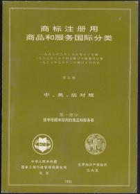 商标注册用商品和服务国际分类第五版中英法对照第一部分、第二部分