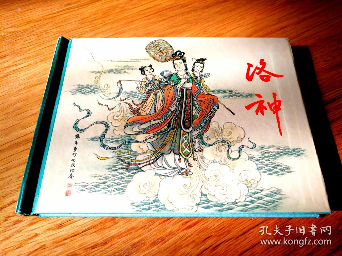 洛神 50开精装连环画（画家钤印）2006年1版1印