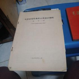 天津市零售商业企业会计制度  试行本1969年一版一印