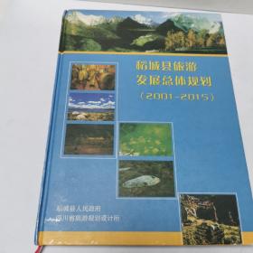 稻城县旅游发展总体规划(2001-2015)