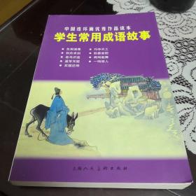 中国连环画优秀作品读本：学生常用成语故事 小人书。以图为准建议邮挂。