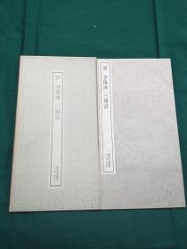 唐 李阳冰 三坟记 二玄社 书迹名品丛刊 1973