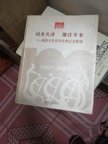 同舟共济 继往开来:同济大学百年庆纪念集锦:1907-2007