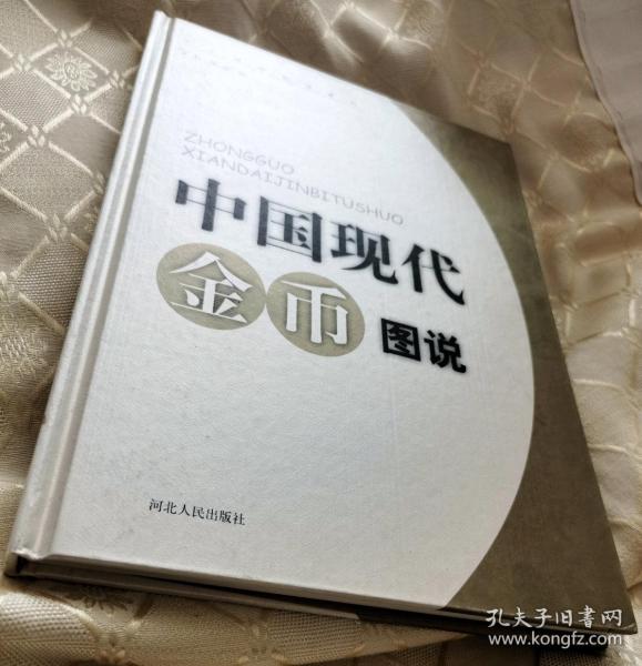 中国现代金币图说2000一版一印3000册