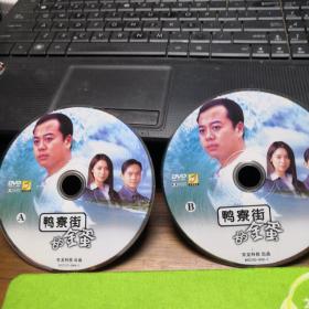 鸭寮街的金蛋  双碟   裸盘PC-DVD