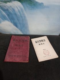 民国29年《盖氏对数表 附用法》布面软精装 +  盖氏对数表 修订版