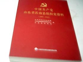 中国共产党山东省沂南县组织史资料（2009－2018）