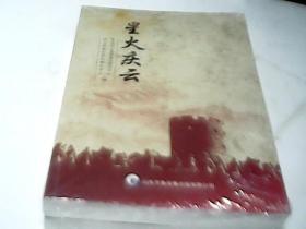 星火庆云(中共庆云县地方史志研究中心） 全新塑封