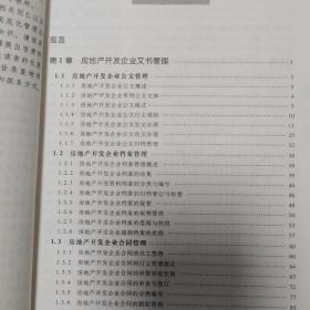 房地产开发企业行政办公管理实务