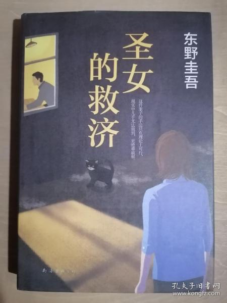 《圣女的救济》（32开精装）九品