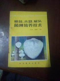 蘑菇，木耳，猴头菌种培养技术