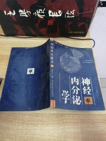 《神经内分泌学》K4