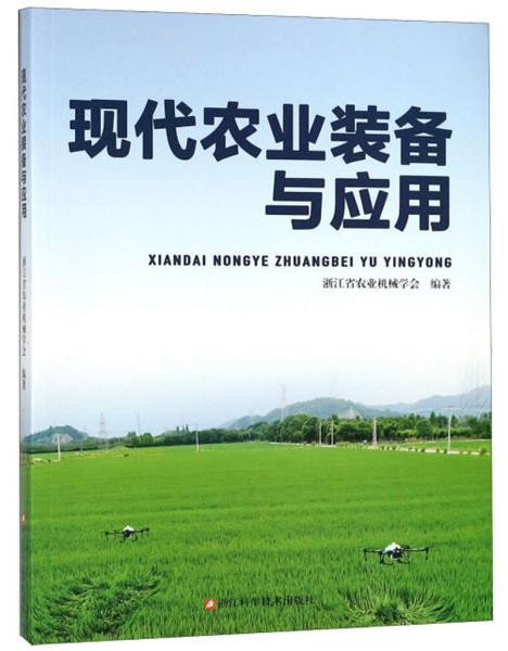 现代农业装备与应用
