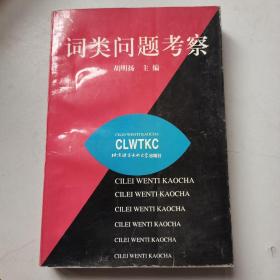 词类问题考察