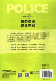 新起航警务英语综合教程（2020）