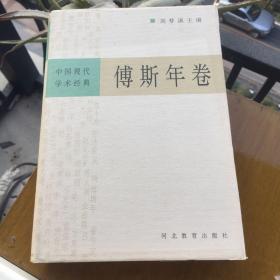 傅斯年-中国现代学术经典