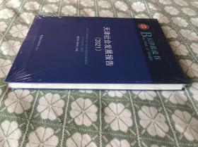 天津社会发展报告（2021）天津蓝皮书【16开精装本见图】B9
