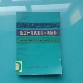 微型计算机常用术语解释