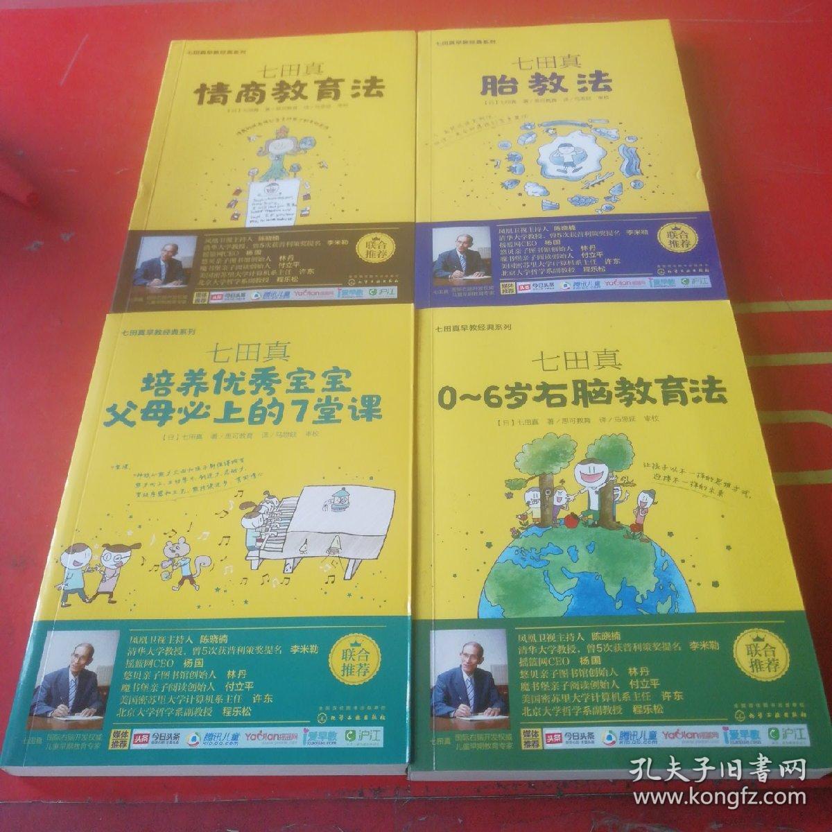 七田真早教经典系列 情商教育法、胎教法、培养优秀宝宝父母必上的7堂课、0-6岁右脑教育法共4本合售